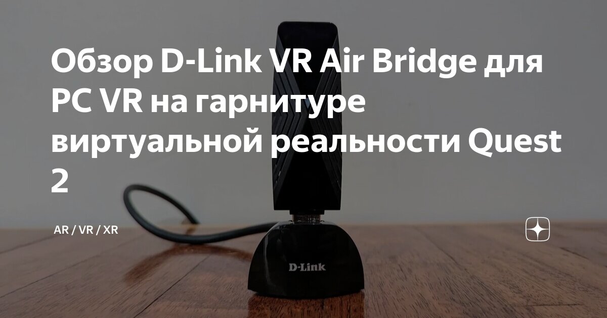 Обзор D-Link VR Air Bridge для PC VR на гарнитуре виртуальной ...