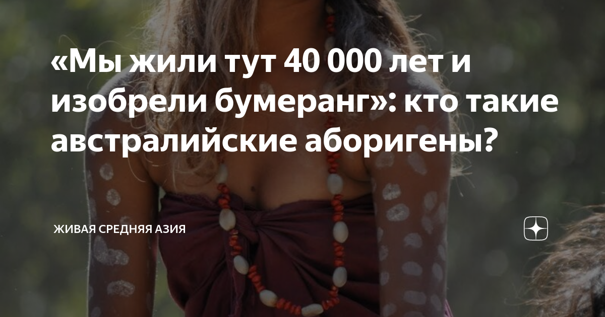 «Мы жили тут 40 000 лет и изобрели бумеранг»: кто такие австралийские ...