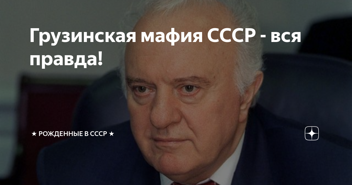 Грузинская мафия СССР - вся правда! | ★ Рожденные в СССР ★ | Дзен