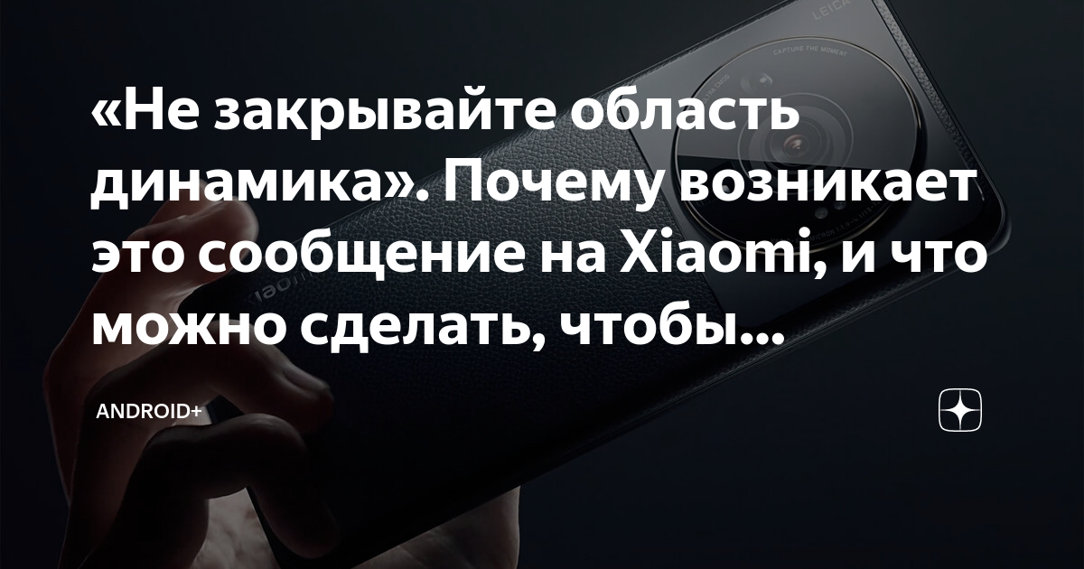 Не закрывайте область динамика xiaomi