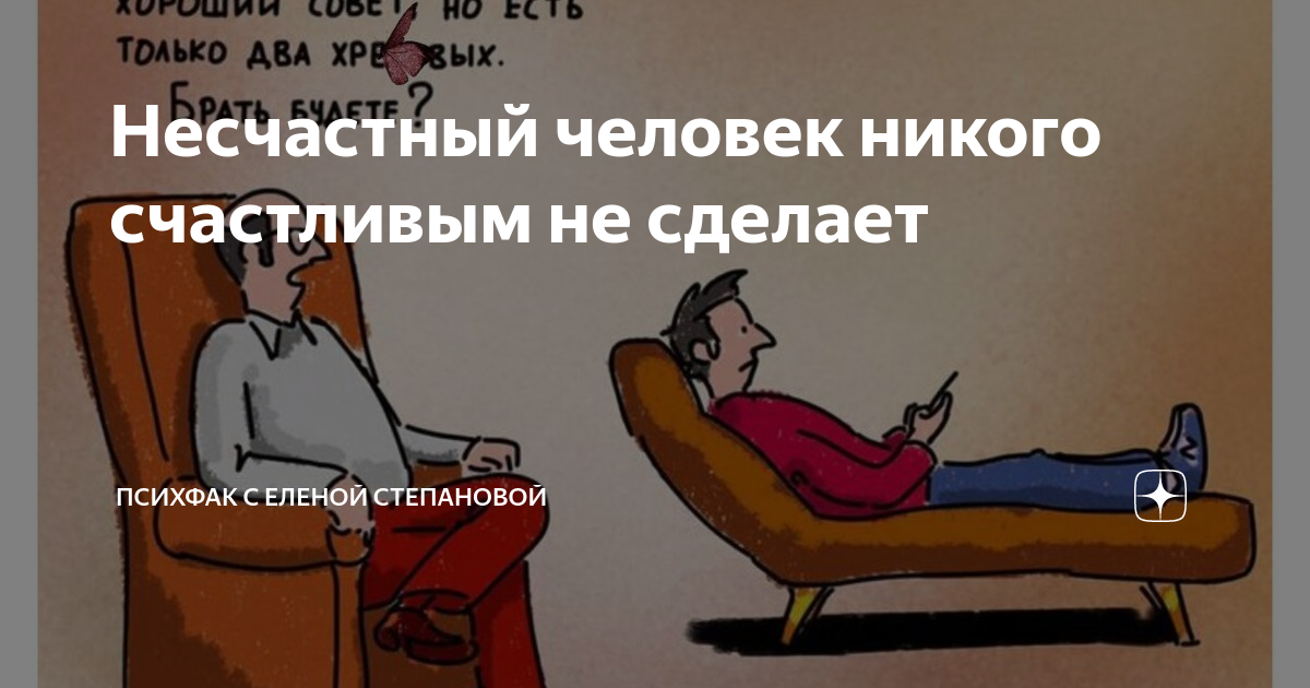 Несчастный человек никого счастливым не сделает | ПСИХФАК с Еленой ...