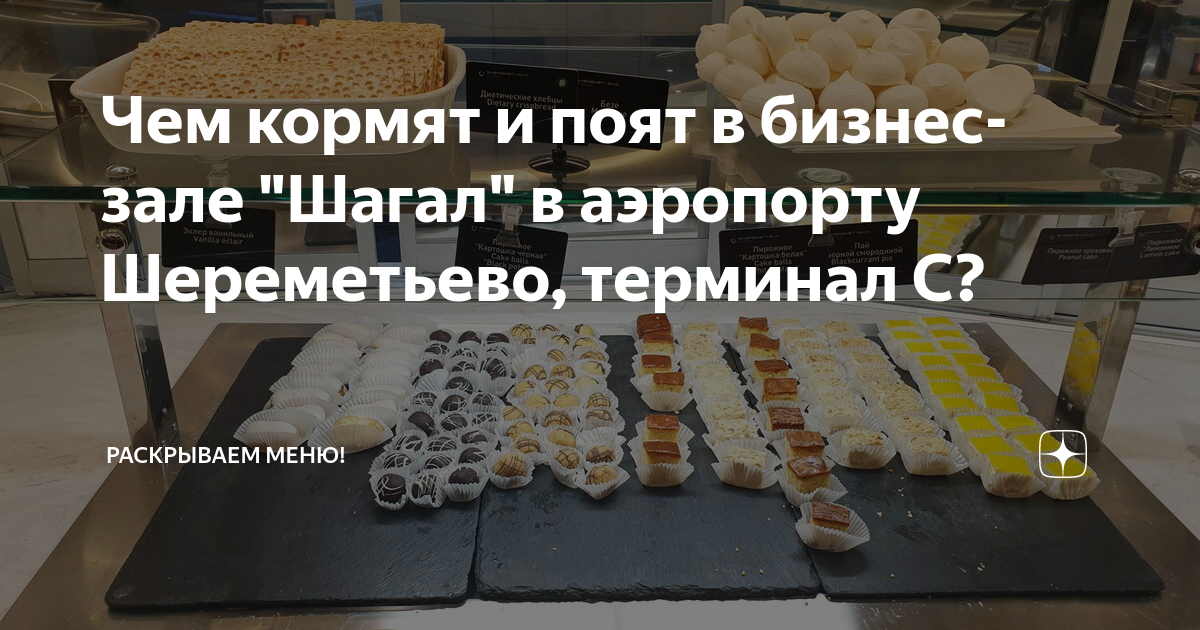 Чем кормят и поят в бизнес-зале "Шагал" в аэропорту Шереметьево ...