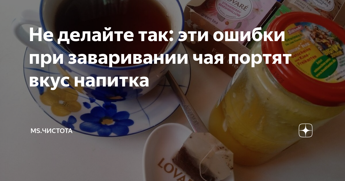 Чай испорчен. Ничто так не портит вкус как