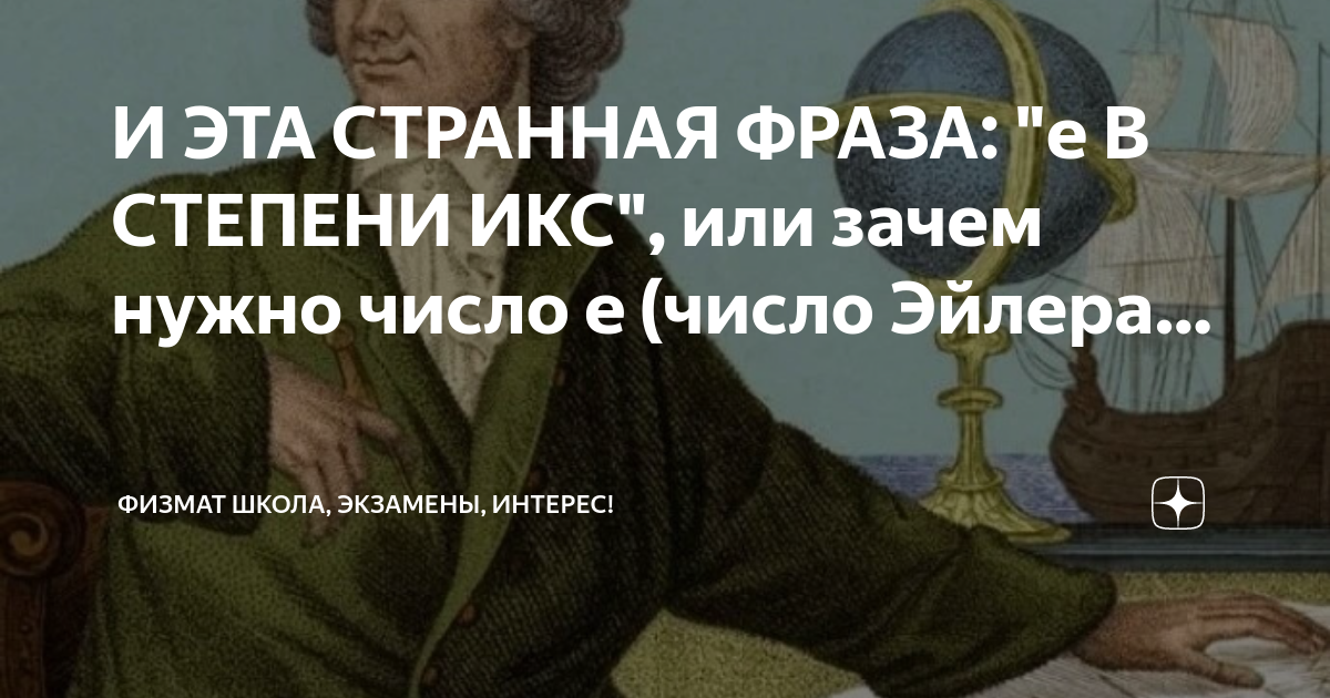 И ЭТА СТРАННАЯ ФРАЗА: "е В СТЕПЕНИ ИКС", или зачем нужно число е (число ...