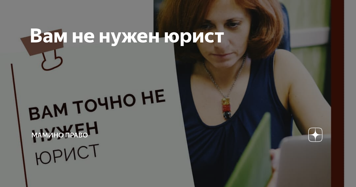 Вам не нужен юрист | Мамин адвокат | Дзен