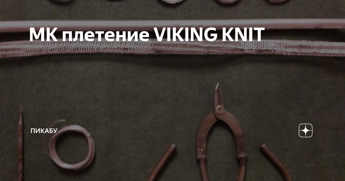 Техника: третий wire weaving + Viking knit