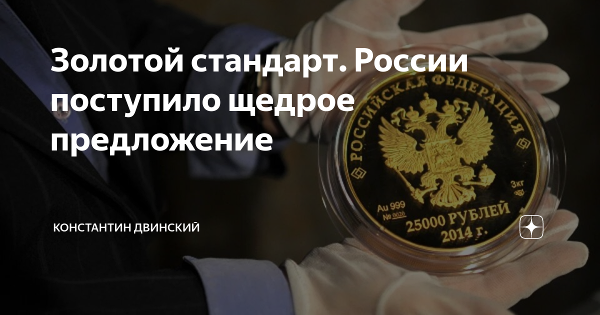 В россии поступил в продажу. Золотой стандарт России 2024. Золотой стандарт на выборах.