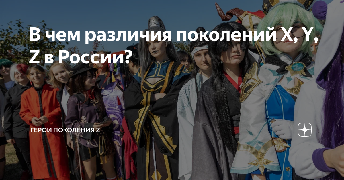 В чем различия поколений X, Y, Z в России? | Герои Поколения Z | Дзен