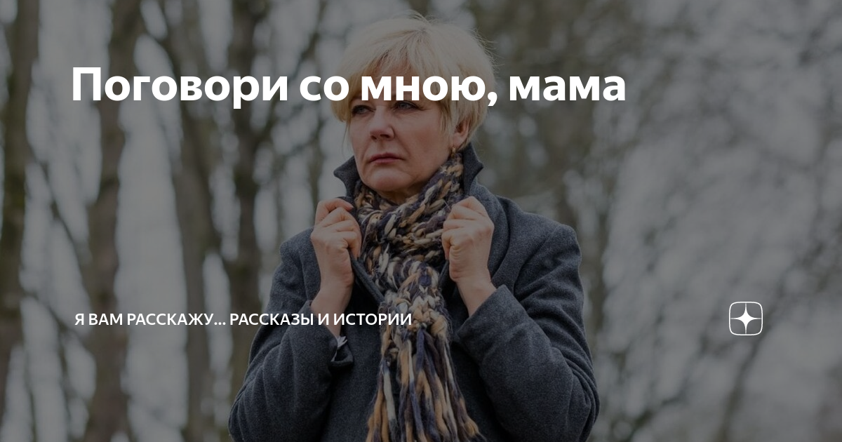 Поговори со мною, мама | Я ВАМ РАССКАЖУ... рассказы и истории | Дзен