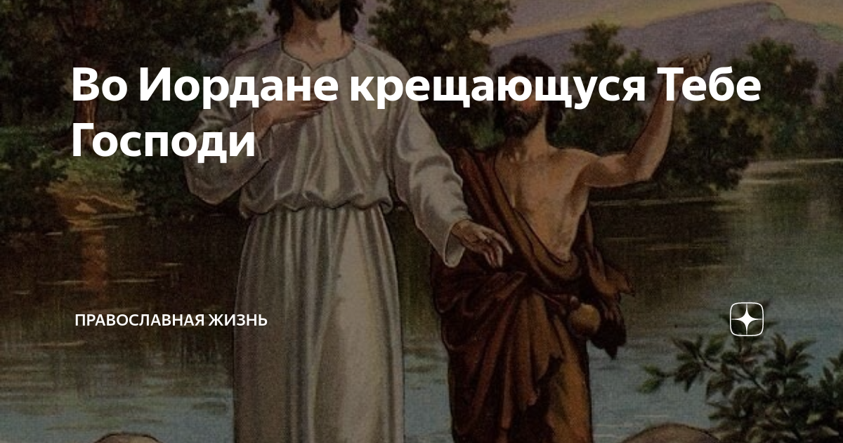 Во иордане крещающуся тебе господи. Во иордане крещающуся тебе. В иордане крещающуся тебе. Тропарь крещения господня на церковно-славянском. В иордане крещающуся тебе.