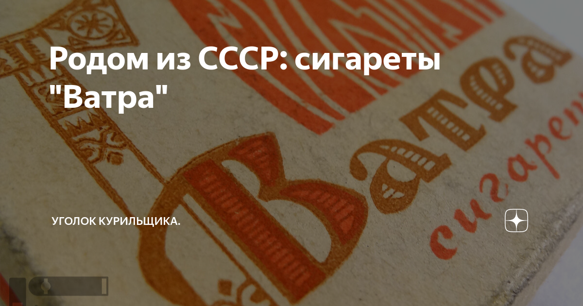 Сколько сегодня стоят Папиросы и Сигареты СССР Парк Очинского Дзен