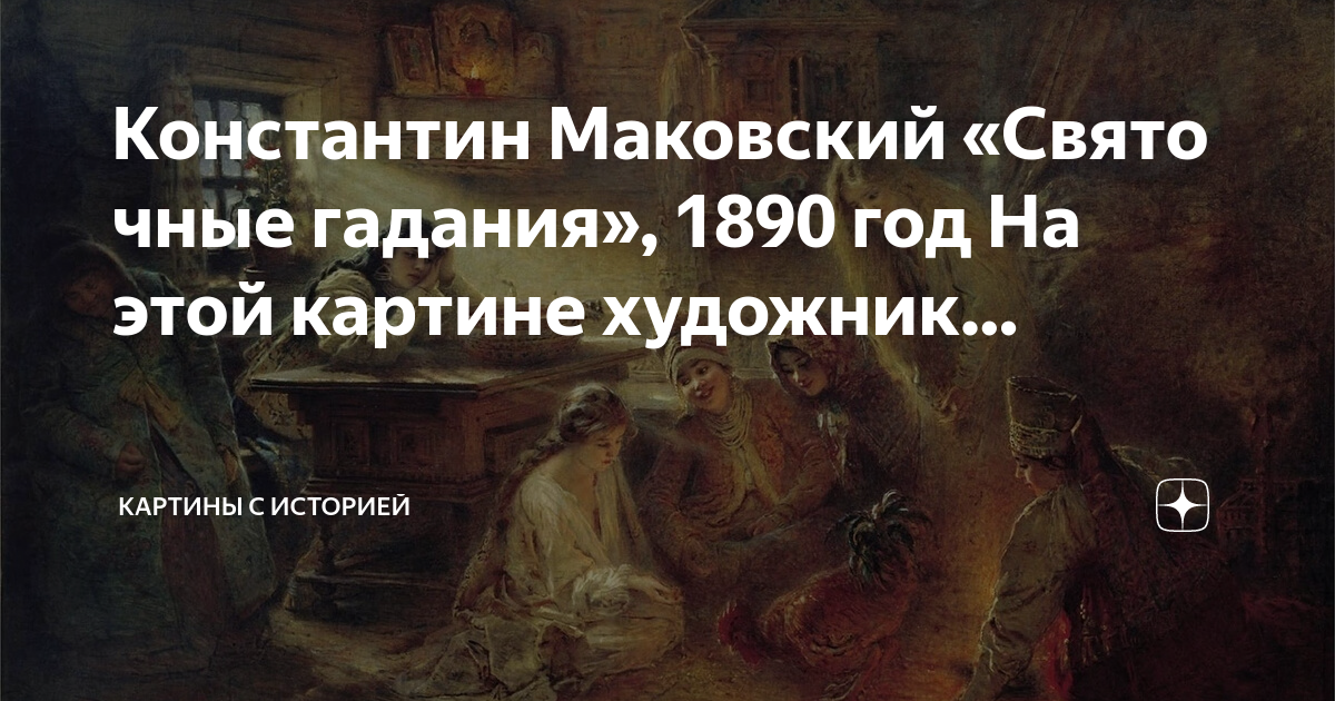 Маковский гадания. Святочные посиделки маковский. Раз в крещенский вечерок девушки гадали. Картина гадание. Маковский гадания.