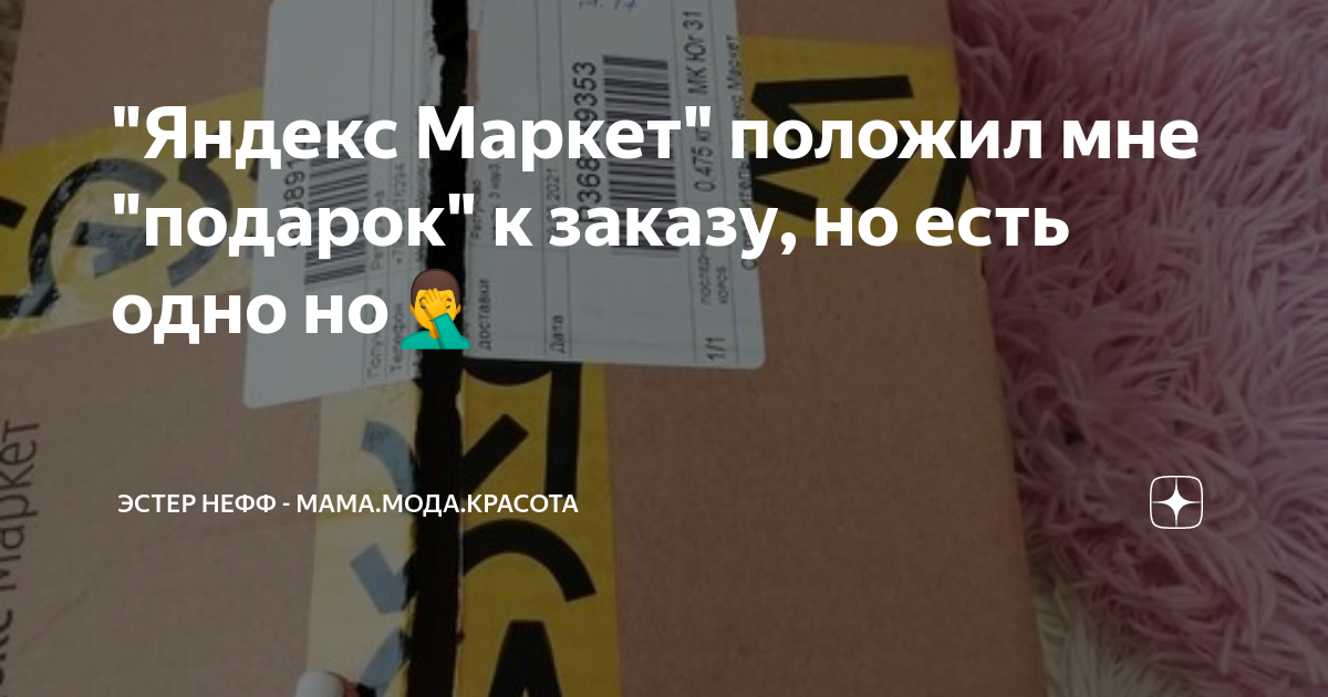 "Яндекс Маркет" положил мне "подарок" к заказу, но есть одно но🤦‍♂️ ...