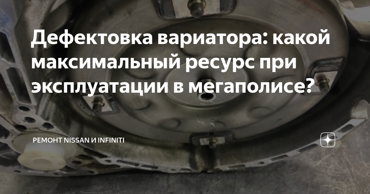 Дефектовка вариатора: какой максимальный ресурс при эксплуатации в ...