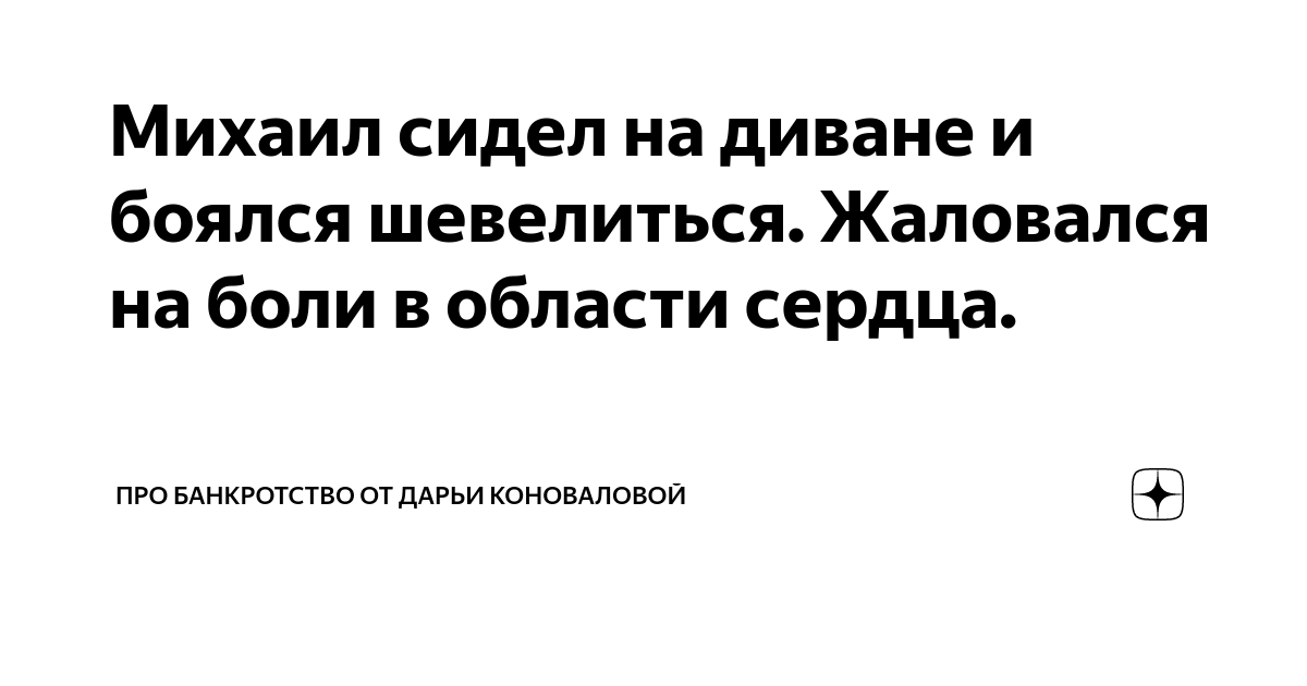 Михаил сидел на диване и боялся шевелиться. Жаловался на боли в области ...