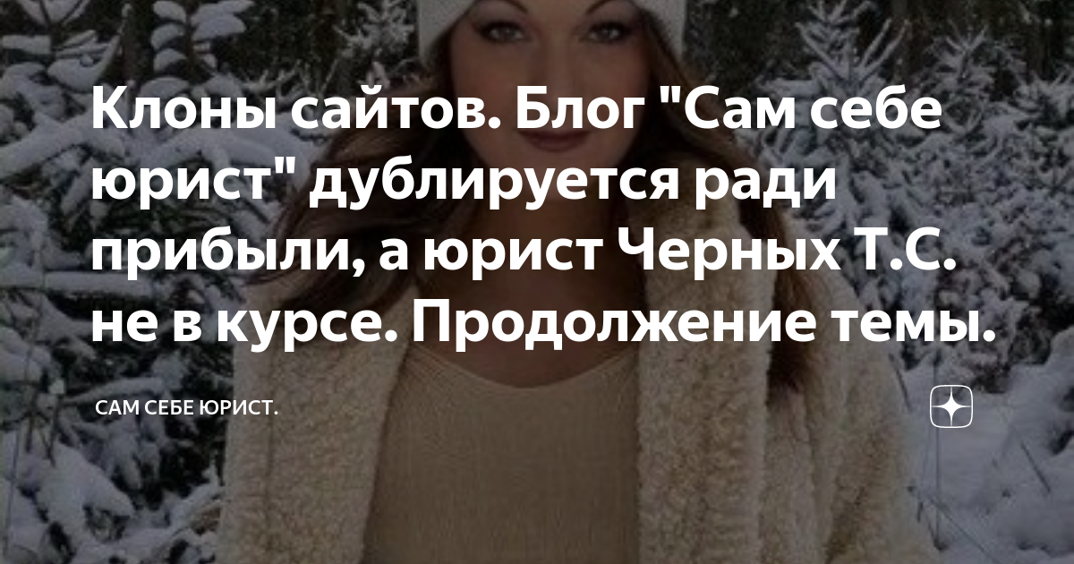 Клоны сайтов. Блог \"Сам себе юрист\" дублируется ради прибыли, а юрист ...