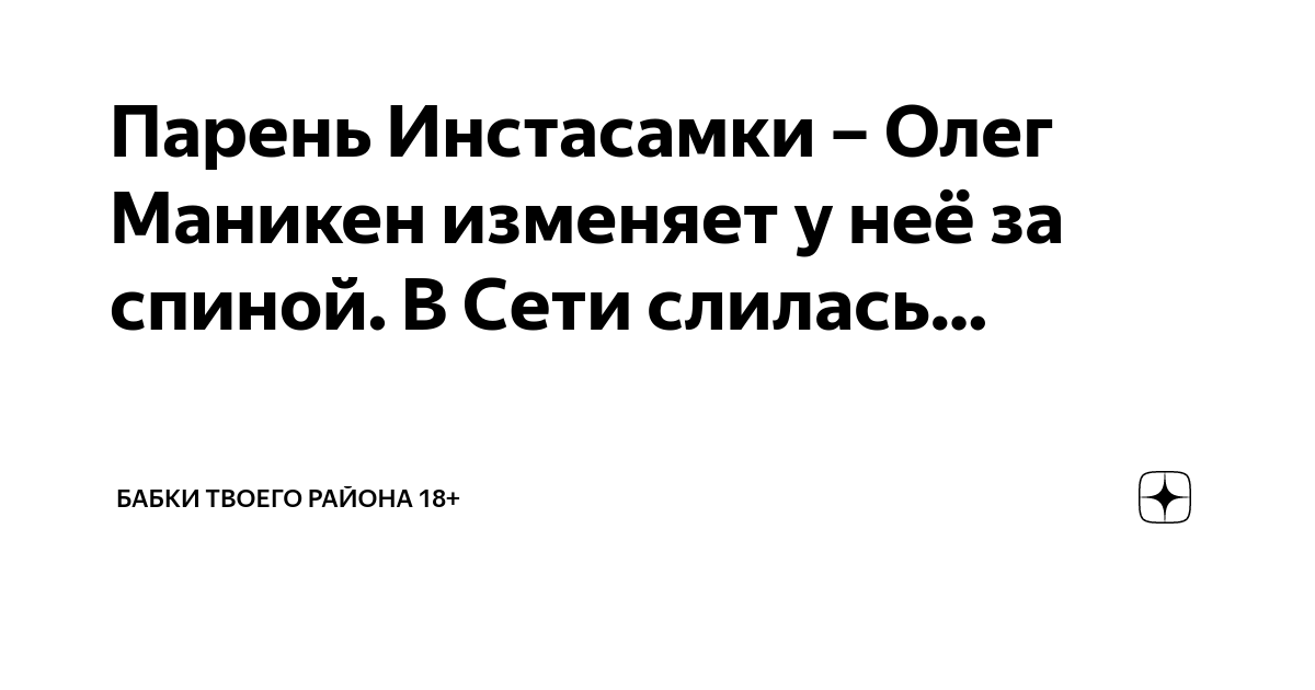  бабко ебётся с парнем Парень Инстасамки – Олег Маникен изменяет у неё за спиной. В Сети слилась…  | бабки твоего района 18+ | Дзен