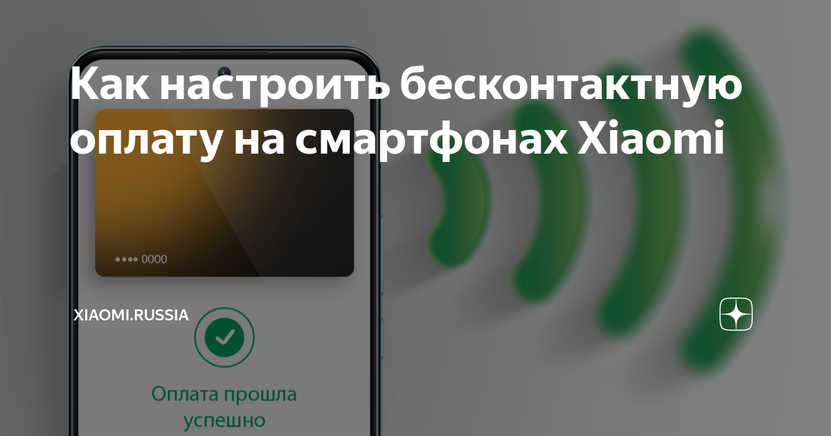 Не удалось настроить бесконтактную оплату google play xiaomi