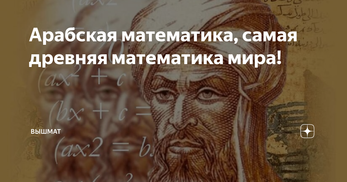 Арабская математика, самая древняя математика мира! | DenoiseLAB | Дзен