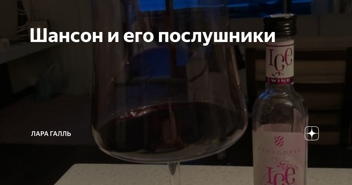 Шансон и его послушники | Лара Галль | Дзен