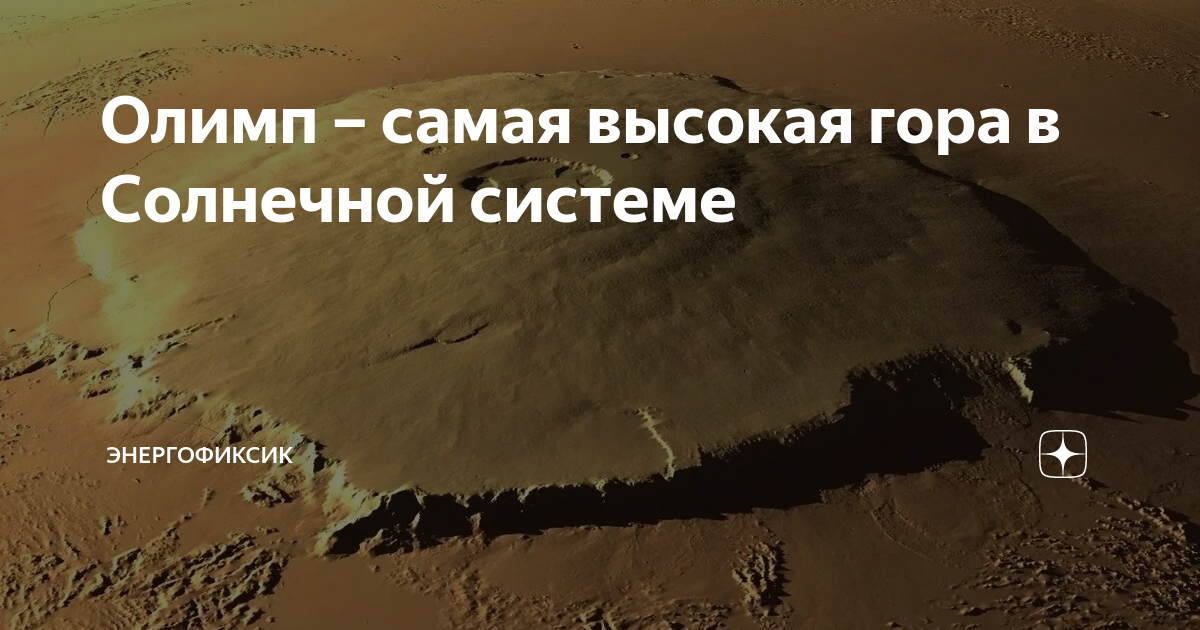 Олимп – самая высокая гора в Солнечной системе | Энергофиксик | Дзен