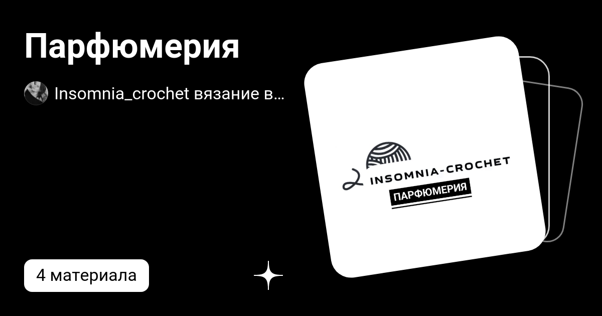 Парфюмерия | Insomnia_crochet вязание в жизни | Дзен