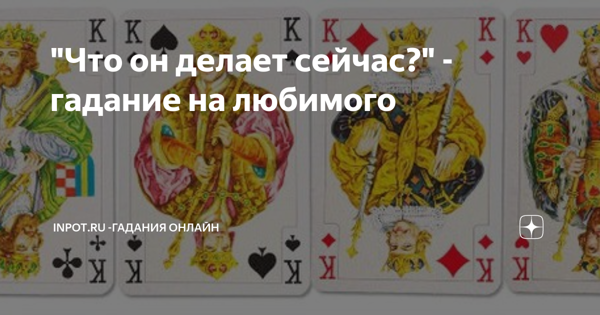 Что он думает обо мне? Гадание на картах Таро онлайн