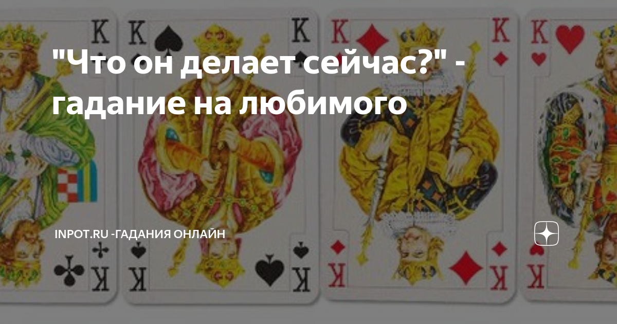 Гадание что делает сейчас. Что он делает сейчас гадание онлайн. Погадать что он делает сейчас. Подруги гадают на картах. Гадание что делает сейчас любимый человек.