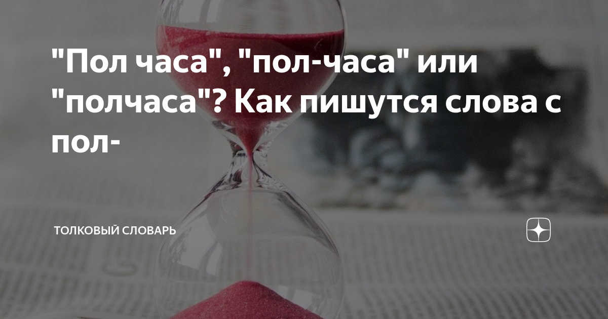 Пол часа или. Полчаса правописание. Пол часа или полчаса. Полчаса как пишется слитно.