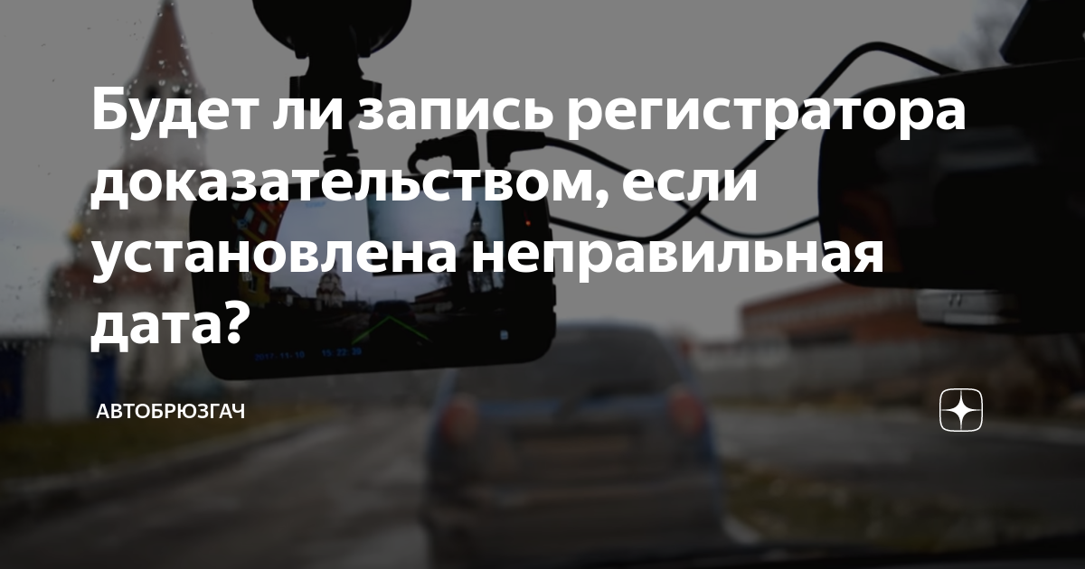 Видео регистратор сбрасывает дату и время - 7 ответов - Ремонт и эксплуатация - Форум Авто tatneftoil.ru