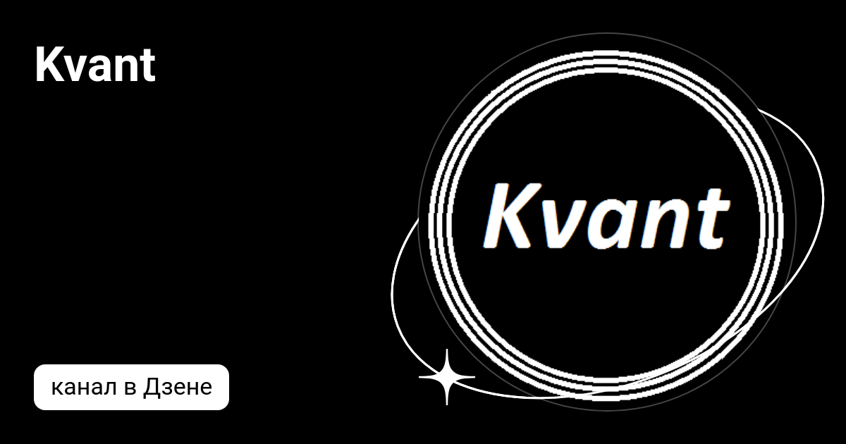 Kvant | Дзен