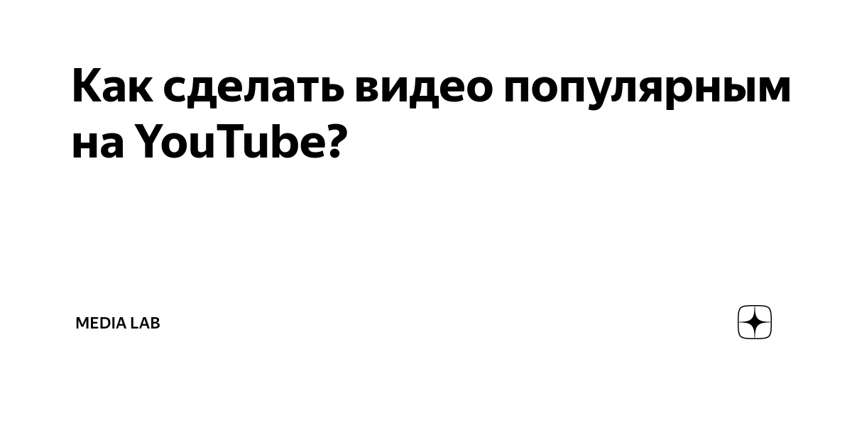 Как сделать видео на Ютубе популярным