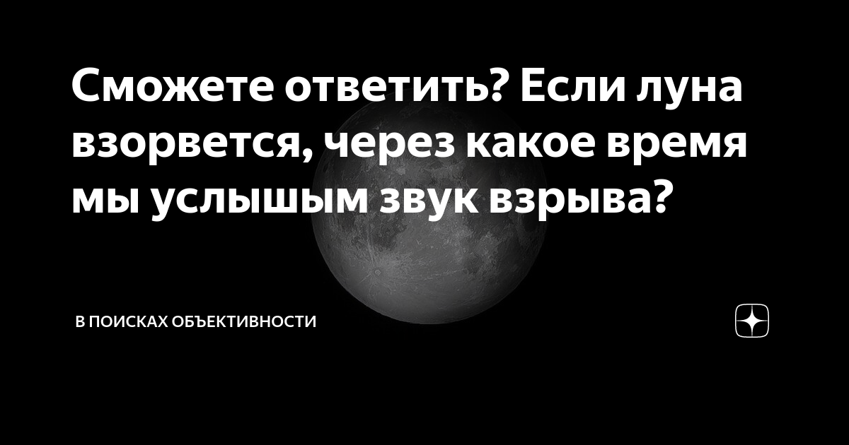 слышен ли звук на луне. слышен ли звук взрыва на луне. может ли звук сильного взрыва на луне быть слышен на земле ответ. через сколько луна взорвется. может ли звук сильного взрыва на луне быть слышен на земле ответ.