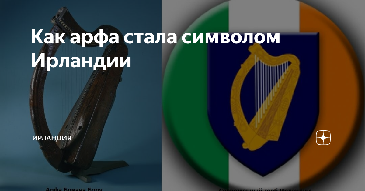 Как арфа стала символом Ирландии | ИРЛАНДИЯ | Дзен