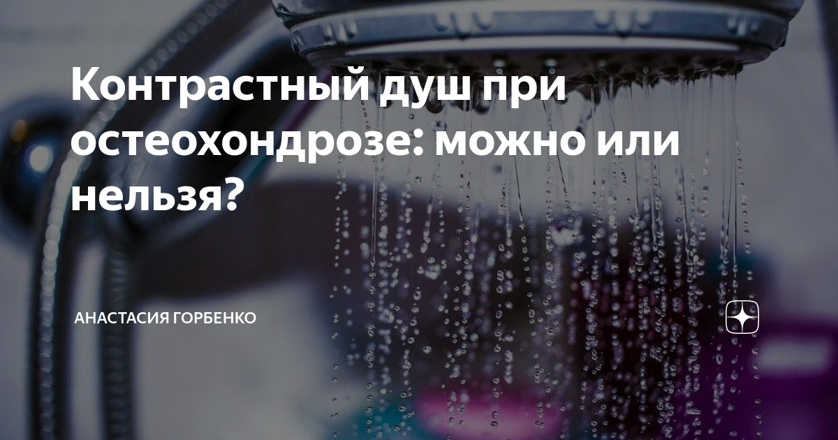 контрастный душ при варикозе форум