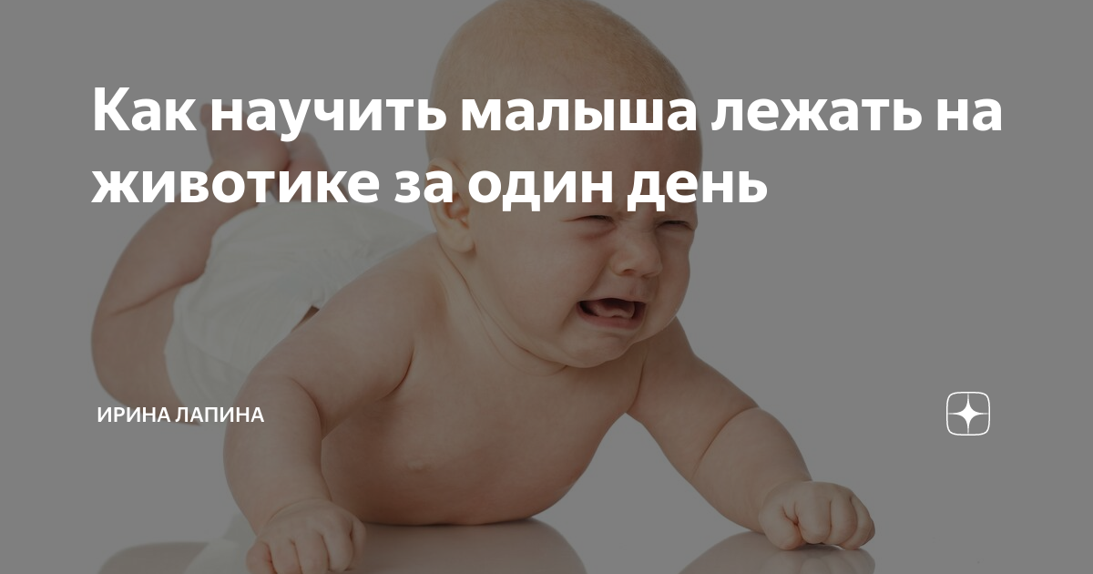 Положить на 3 месяца. Как научить ребенка лежать на животе. Как приучить ребенка лежать на животе. Как научить малыша лежать на животике. Как ребенка приучить лежать на животике