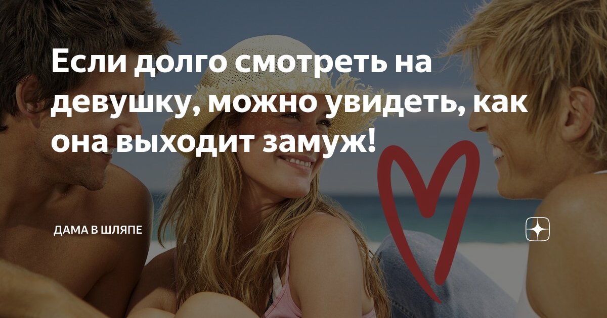 Лайкать девушек. Если долго смотреть на девушку можно. Если долго смотреть на девушку можно увидеть как она выходит замуж. Если долго смотреть на девушку то можно увидеть. Если долго долго
