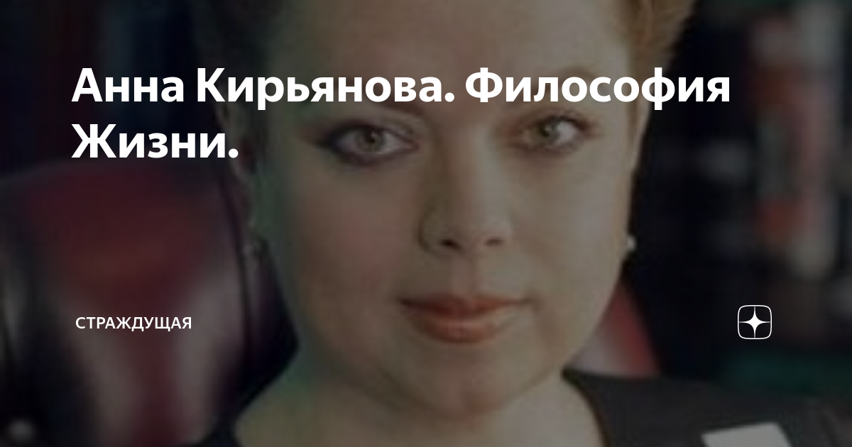 кирьянова дзен свежие. анна валентиновна кирьянова яндекс дзен. кирьянова анна валентиновна дзен. анна кирьянова философ. психолог анна кирьянова дзен.