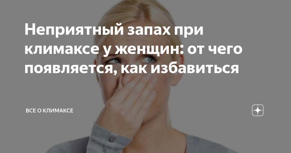 Неприятный запах при климаксе у женщин: от чего появляется, как ...