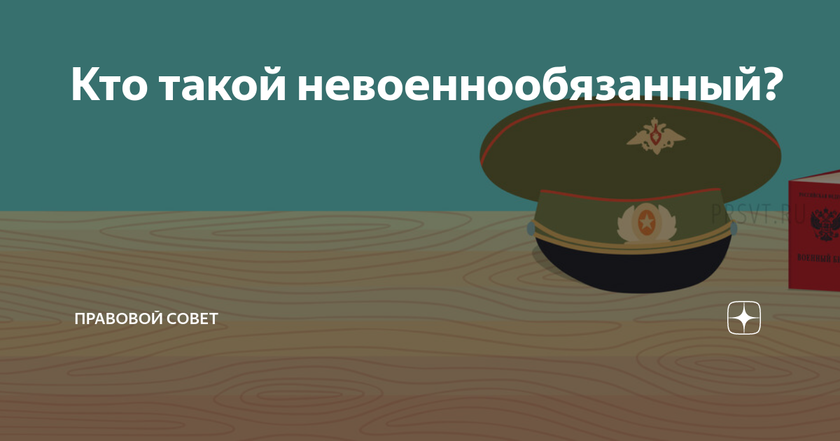 Правовой совет. Невоеннообязанный. Военнообязанный невоеннообязанный. Не военно обязаный. Невоеннообязанная правописание.