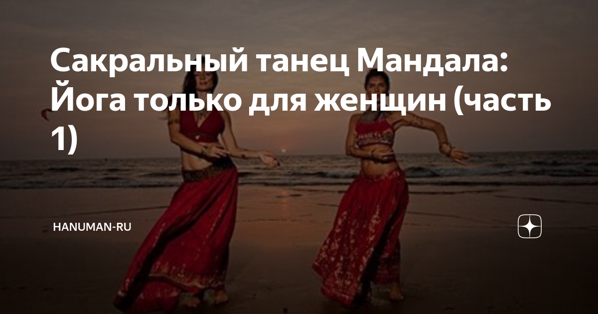 Мандала йога-данс