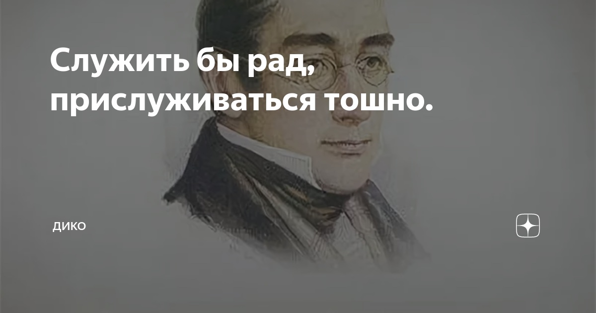 Служить бы рад горе