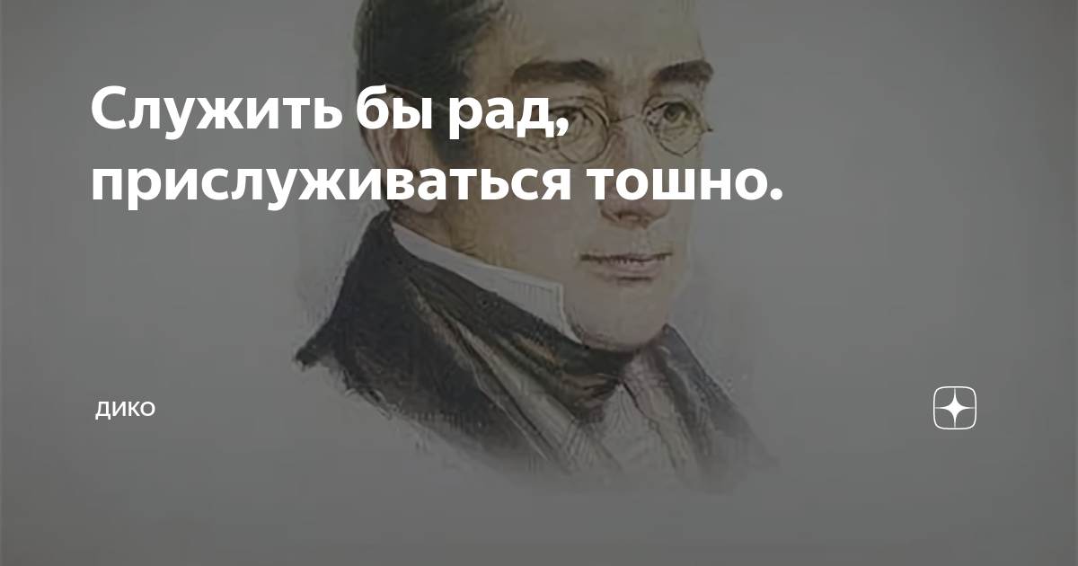 Чацкий прислуживаться тошно служить бы