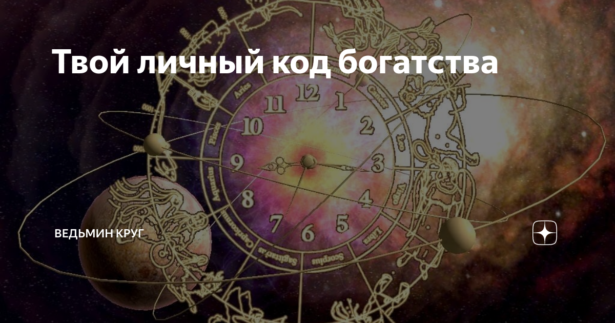 Как рассчитать код богатства по дате рождения. Код богатства. личный код богатства. код богатства в нумерологии. коды изобилия нумерология.