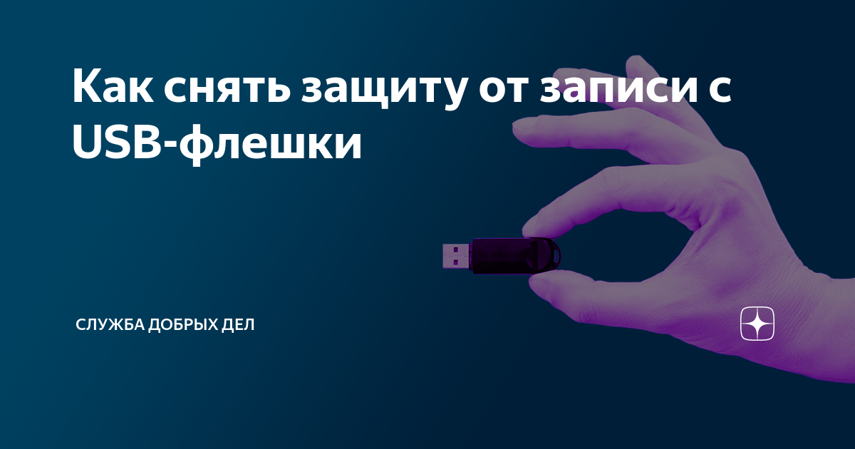 как удалить файлы с защищенной флешки