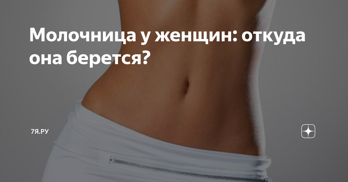 Психосоматика молочница у женщины. Молочница психосоматика причины у женщин. Откуда берется молочница. Молочница у женщин откуда