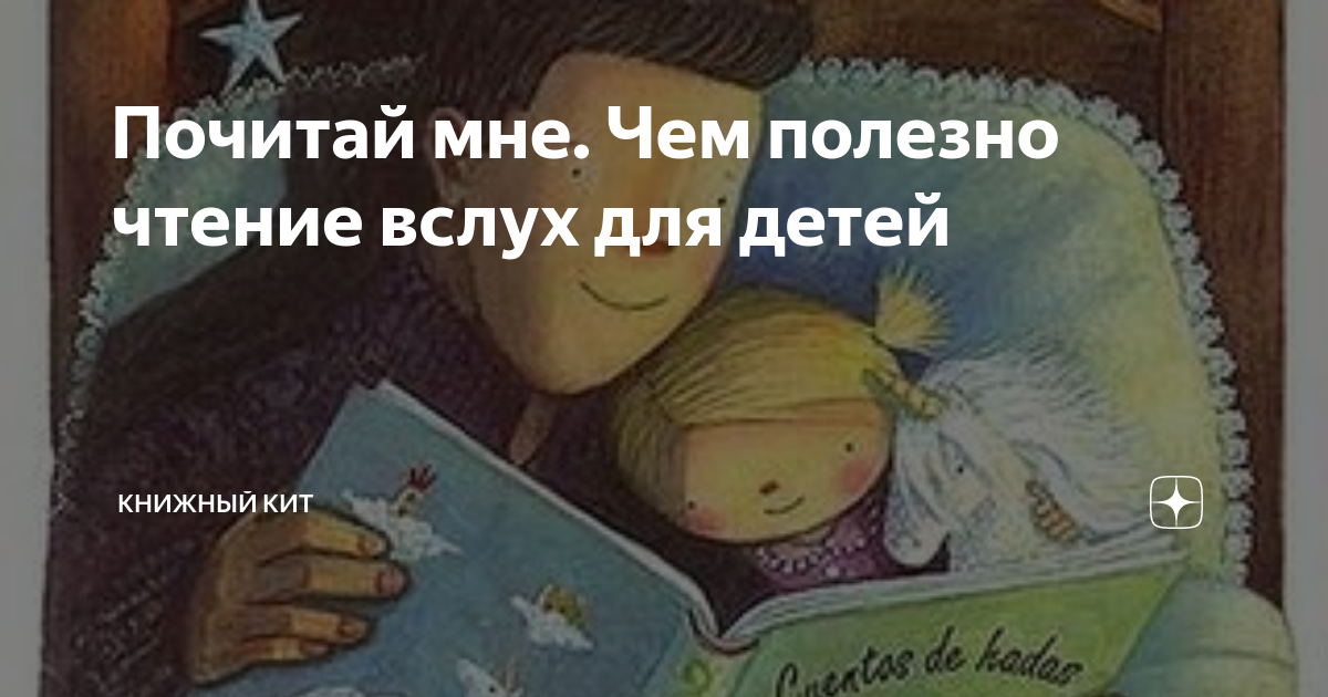 Почитай мне сегодня настя книгу о приключениях. Международный день «почитай мне!». международный день почитай мне книжку. почитай мне сказку мама. почитай мне перед сном.