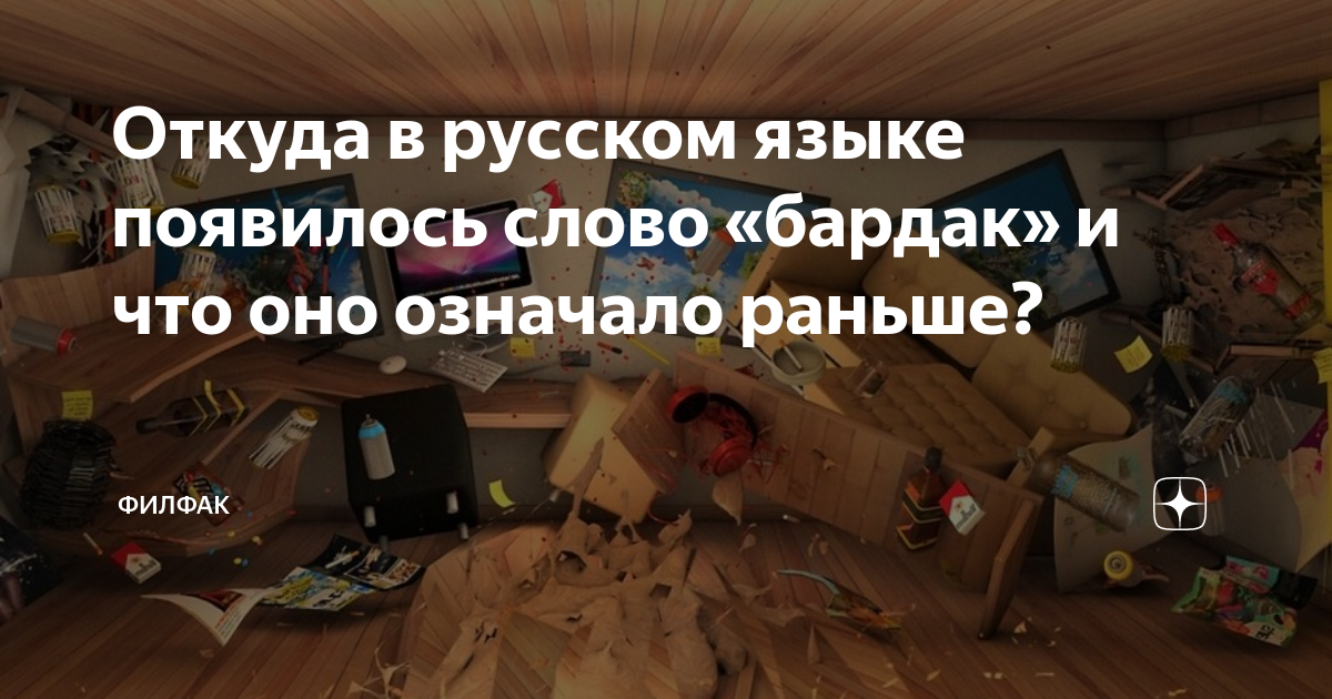 Бардак слово. Беспорядок текст. Что означает слово бардак на русском. Беспорядок обозначение слова.