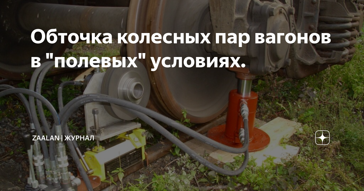 Обточка колесных пар вагонов в "полевых" условиях. | ДУ-46 | журнал ...