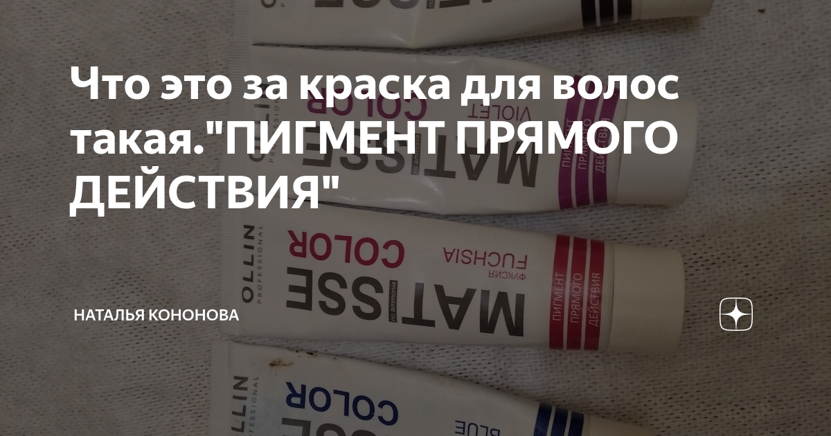 Что это за краска для волос такая."ПИГМЕНТ ПРЯМОГО ДЕЙСТВИЯ" | 🟢 ...